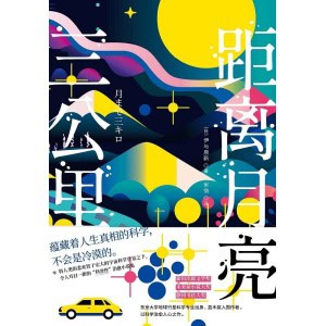 《距离月亮三公里》蕴藏着人生真相的科学，不会是冷漠的