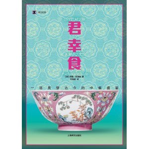 《君幸食》一场贯穿古今的中餐盛宴 | 《鱼翅与花椒》作者新作