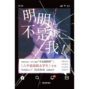 《明明不是我！》“伏线狙击手”、《六个说谎的大学生》作者浅仓秋成高能新作！