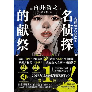 《名侦探的献祭》日本推理鬼才白井智之高口碑神作,极致烧脑,层层反转,最后20页直接逆转整个真相!
