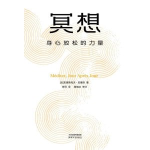 《冥想：身心放松的力量》大众冥想入门，法国心理医生安德烈经典代表作