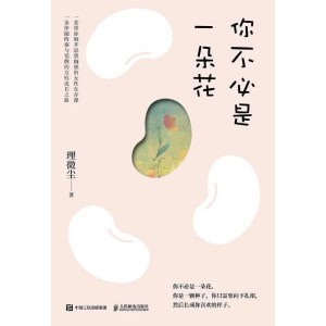 《你不必是一朵花》我的外婆，从不内耗 | 解开思想枷锁的女性成长课