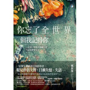 《你忘了全世界，但我記得你》一位語言學學者與她失智、失語的摯愛丈夫