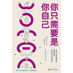 《你只需要是你自己》大是大非很容易判断,琐碎的纠葛才是压垮女性的根本