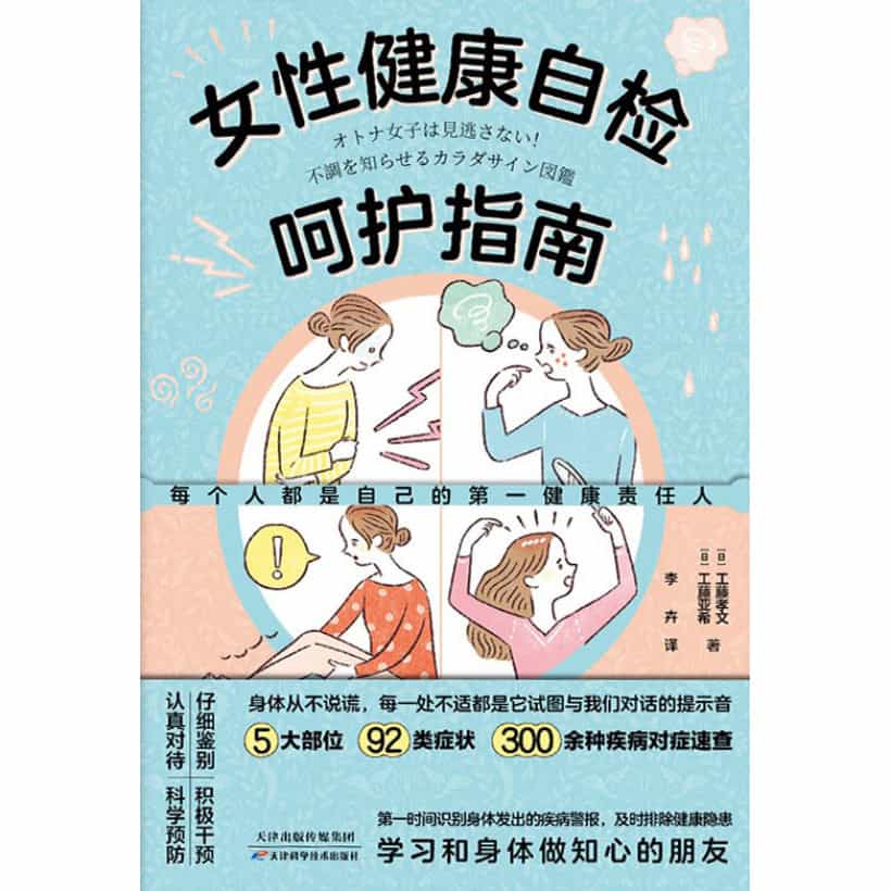 《女性健康自检呵护指南》每个人都是自己的第一健康责任人 | 300余种疾病对症速查