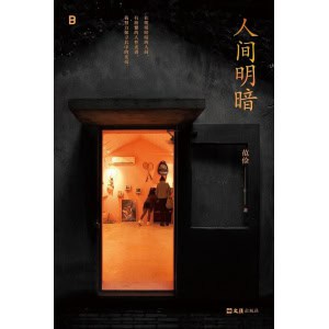 《人间明暗》在明明暗暗的人间,有纷繁的人性光谱,我努力探寻其中的光亮