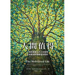 《人間值得》一個百歲醫生的人生智慧，生命每個時期都是年輕的
