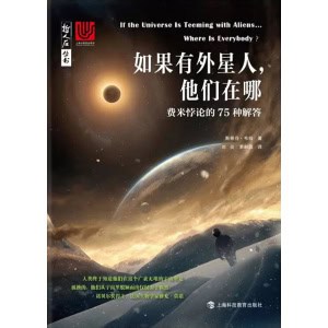 《如果有外星人，他们在哪》费米悖论的75种解释 | 斯蒂芬·韦伯著