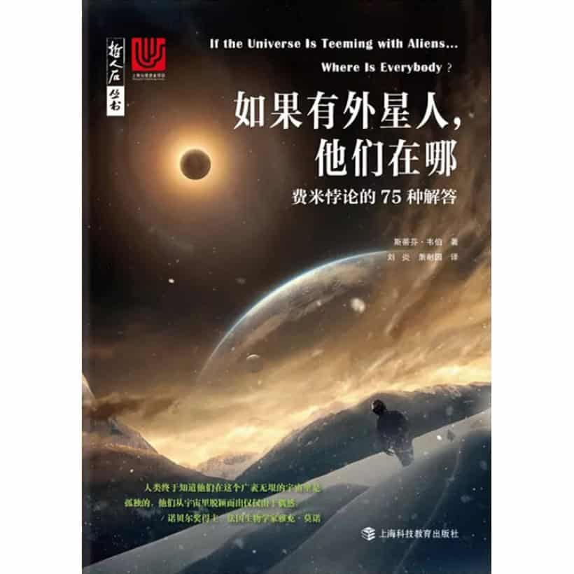 《如果有外星人，他们在哪》费米悖论的75种解释 | 斯蒂芬·韦伯著