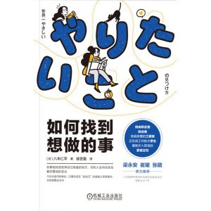 《如何找到想做的事》找到发挥自己能量的地方，你的人生将会有翻天覆地的变化