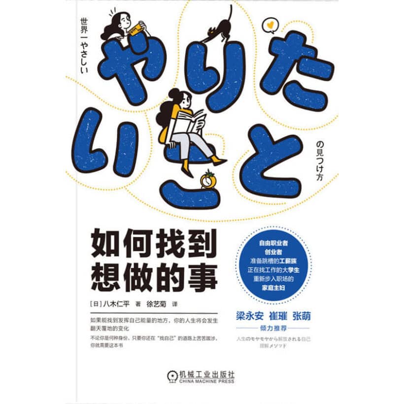 《如何找到想做的事》找到发挥自己能量的地方，你的人生将会有翻天覆地的变化