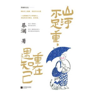 《山河不足重，重在遇知己》蔡澜亲授交友之道 | 畅叙与金庸、倪匡、成龙、周星驰等友人的交往趣事！