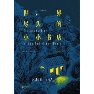 《世界尽头的小小书店》世界尽头的素人故事感动全球读者