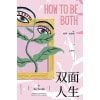 《双面人生》死亡不是结束,遗忘才是 | 阿莉·史密斯颠覆之作