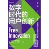 《数字时代的用户创新》用户创新理论之父冯·希普尔30年研究成果