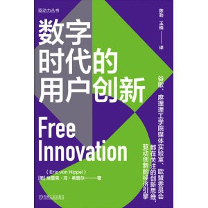 《数字时代的用户创新》用户创新理论之父冯·希普尔30年研究成果