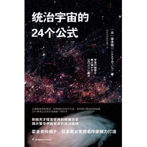 《统治宇宙的24个公式》刻画天才探索世界的辉煌历史，揭示繁华宇宙背后的简洁规律