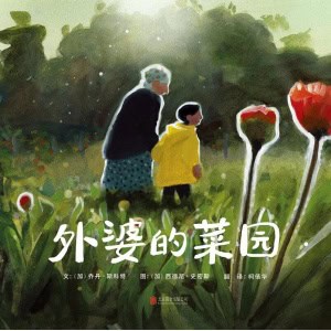 《外婆的菜园》一首安静、温柔、感人至深的亲情绘本