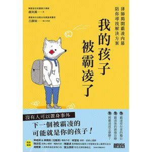 《我的孩子被霸凌了》律師揭開霸凌內幕陪你尋找解決方案
