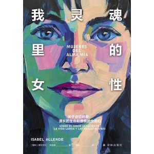 《我灵魂里的女性》关于迫切的爱,漫长的生命和善良的女巫们