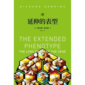 《延伸的表型》道金斯“遗传学三部曲”之一 | 生命演化和自然选择
