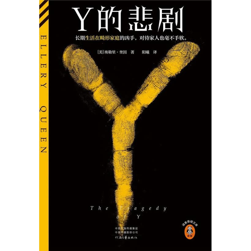 《y的悲剧》长期生活在畸形家庭的凶手，对待家人也毫不手软