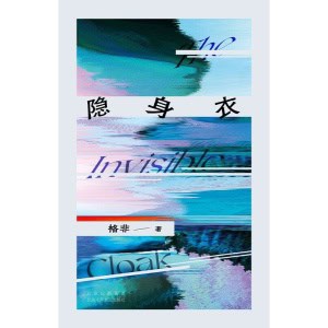 《隐身衣》获鲁迅文学奖、老舍文学奖获奖作品！写给选择"掉队"的人