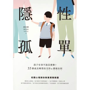 《隱性孤單》孩子有事不说怎么办？35个成长转型的支持&沟通法则