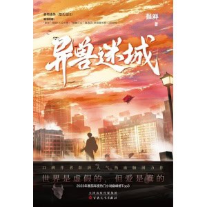 《异兽迷城》世界是虚拟的，但爱是真的 | 彭湃人气热血力作