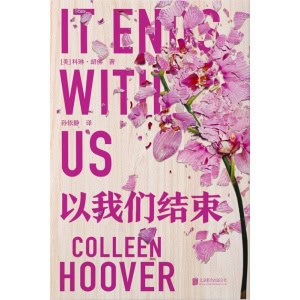 《以我们结束》北美言情女王科琳·胡佛现象级甜虐小说