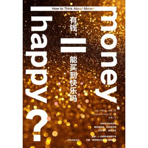 《有钱，能买到快乐吗》给所有开始赚钱又不敢理财的人，让每一份钱都带来真正的快乐