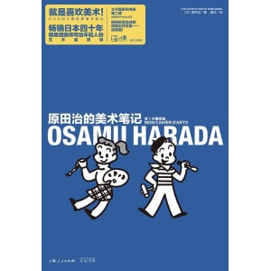 《原田治的美术笔记》原田治的可爱教科书，了解原田治之所以是原田治的答案之钥