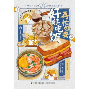《再忙也要好好吃饭》治愈系人气手绘美食博主“进宝开饭啦”首部作品