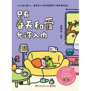 《只有春天和爱允许入内》献给每个装作坚强的大人 | “小青椒的客厅”作品集结