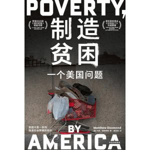 《制造贫困》一个美国问题 | 贫困不是一条线,而是社会弊病的死结