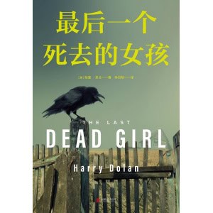 《最后一个死去的女孩》读到凌晨三点都放不下!《华尔街日报》年度悬疑佳作