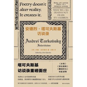 《安德烈·塔可夫斯基访谈录》(守望者·访谈)电影史上无可比拟的奇迹