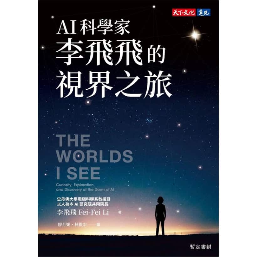 李飛飛著《ai科學家李飛飛的視界之旅》斯坦福大學電腦科學系教授暨、以人為本ai研究院共同院長