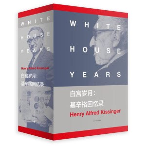 《白宫岁月》基辛格回忆录 | 1980年美国图书奖获奖巨著