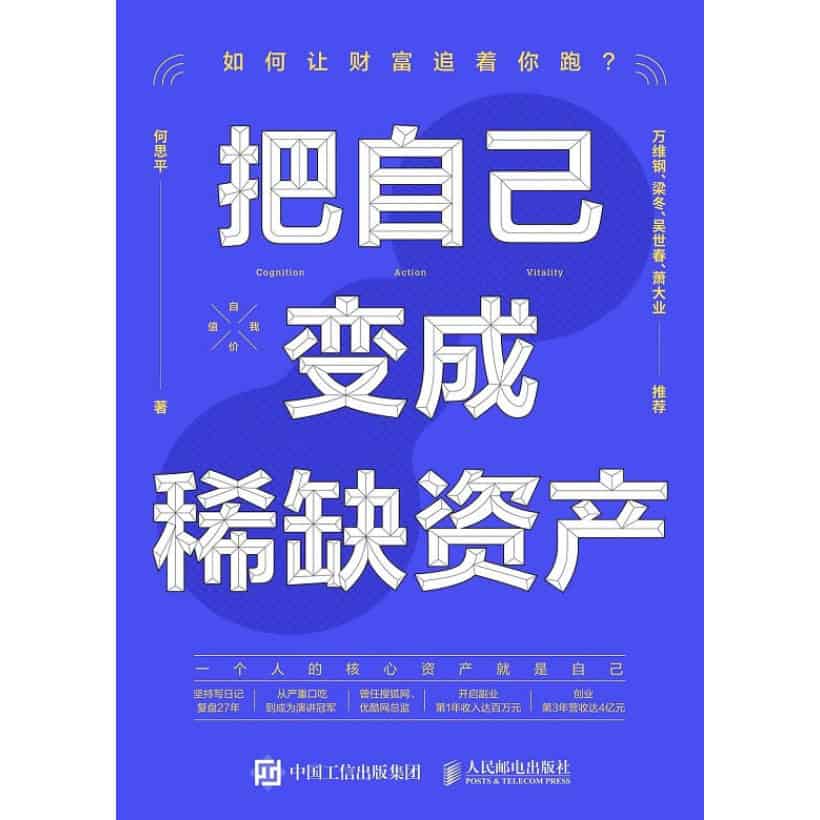 《把自己变成稀缺资产》如何让财富追着你跑？一个人的核心资产就是自己