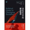 《变化社会中的政治秩序》研究政治发展的重要著作 | 各国政治形态的分析