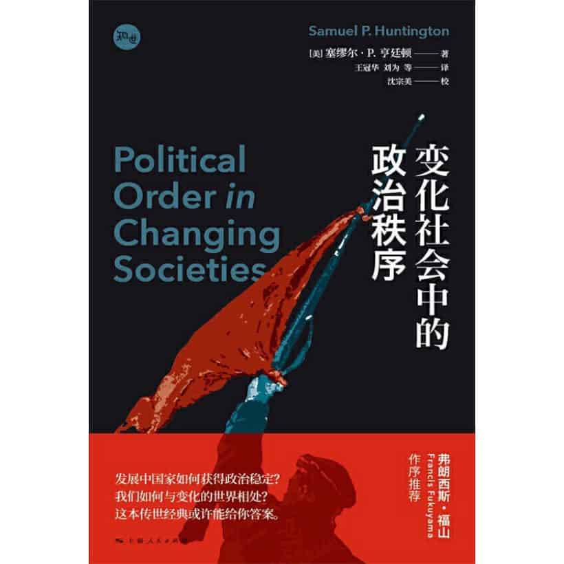 《变化社会中的政治秩序》研究政治发展的重要著作 | 各国政治形态的分析