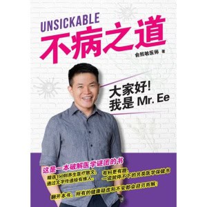 《不病之道》大家好！我是mr.ee | 这是一本破解医学谜团的书
