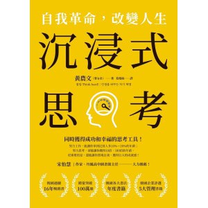 《沉浸式思考》自我革命，改變人生 | 同時獲得成功和幸福的思考工具