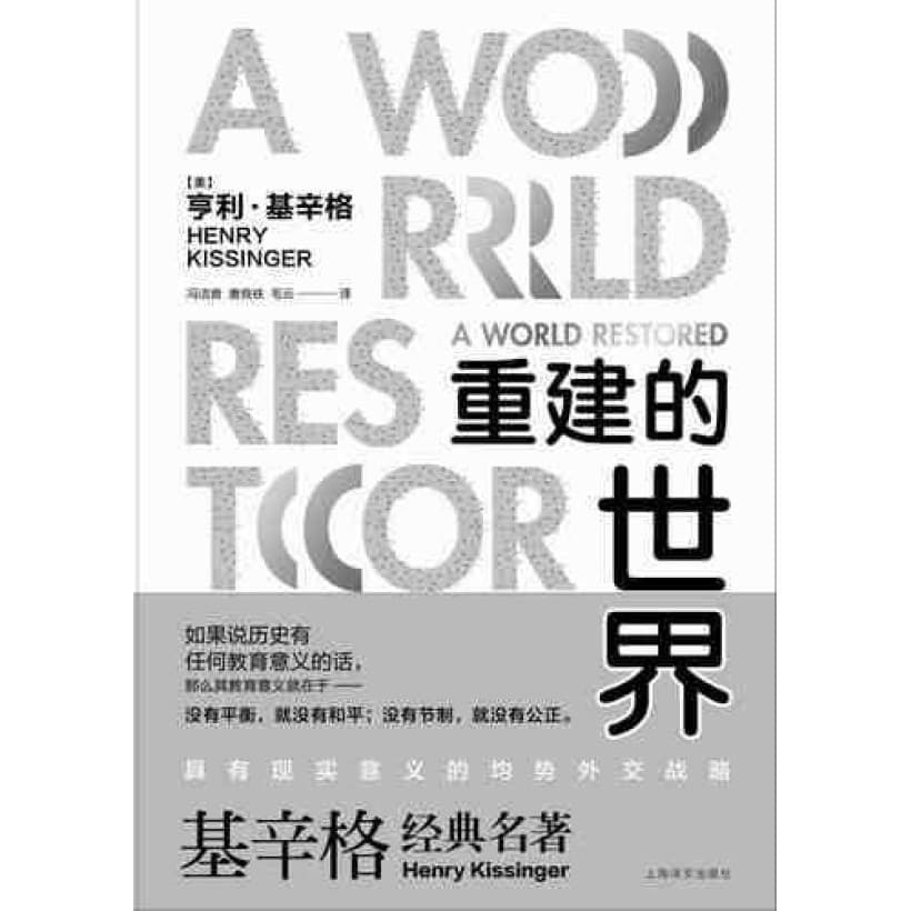 《重建的世界》梅特涅、卡斯尔雷与和平问题，1812 1822