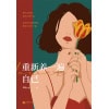周rich《重新养一遍自己》富养自己二次长大，做自己的原生家庭