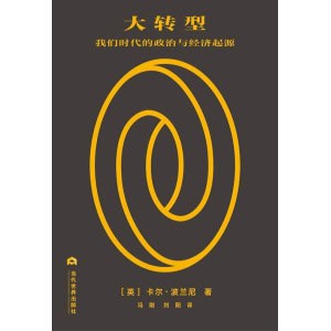 卡尔·波兰尼《大转型》我们时代的政治与经济起源
