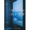 《等一切风平浪静》这是我此时对你最好的祝福 | 刘同2024年散文随笔集