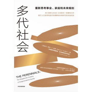 《多代社会》重新思考事业、家庭和未来规划 | 政治学 | 经济学 | 社会学