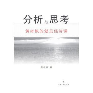 《分析与思考》黄奇帆的复旦经济课 | 解读中国经济